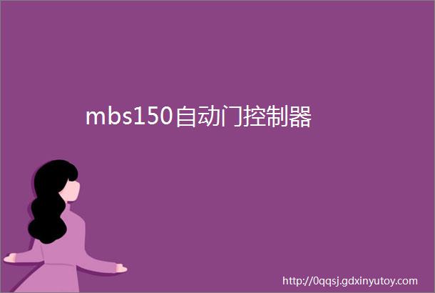 mbs150自动门控制器