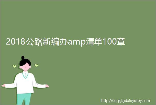 2018公路新编办amp清单100章