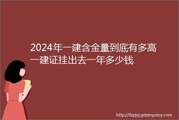 2024年一建含金量到底有多高一建证挂出去一年多少钱